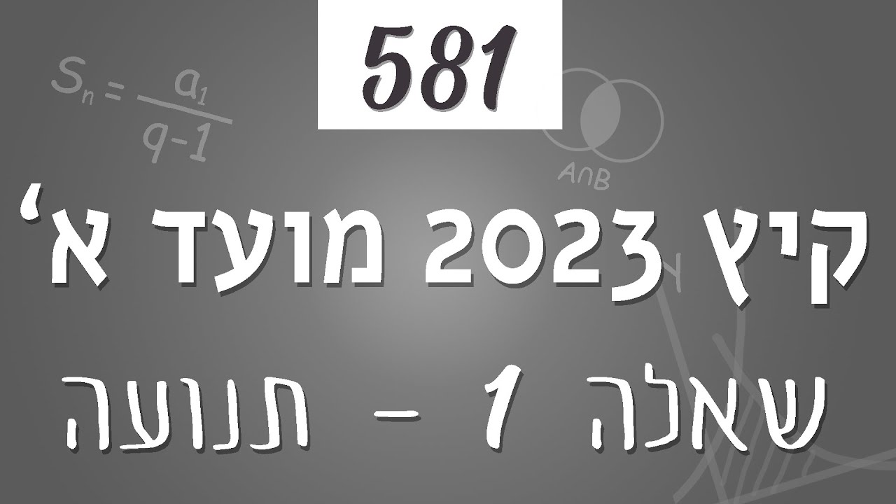 בגרות קיץ 2023 מועד א' - שאלון 581 - בעיית תנועה (שאלה 1)
