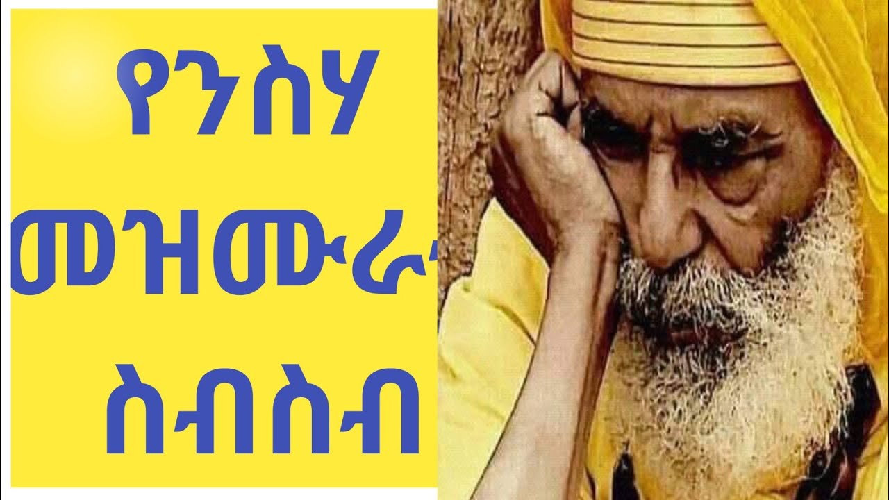 የነፍስ ምግብ የሆኑ የንስሀ መዝሙራት ስብስብ/A collection of penitential hymns that are food for the soul
