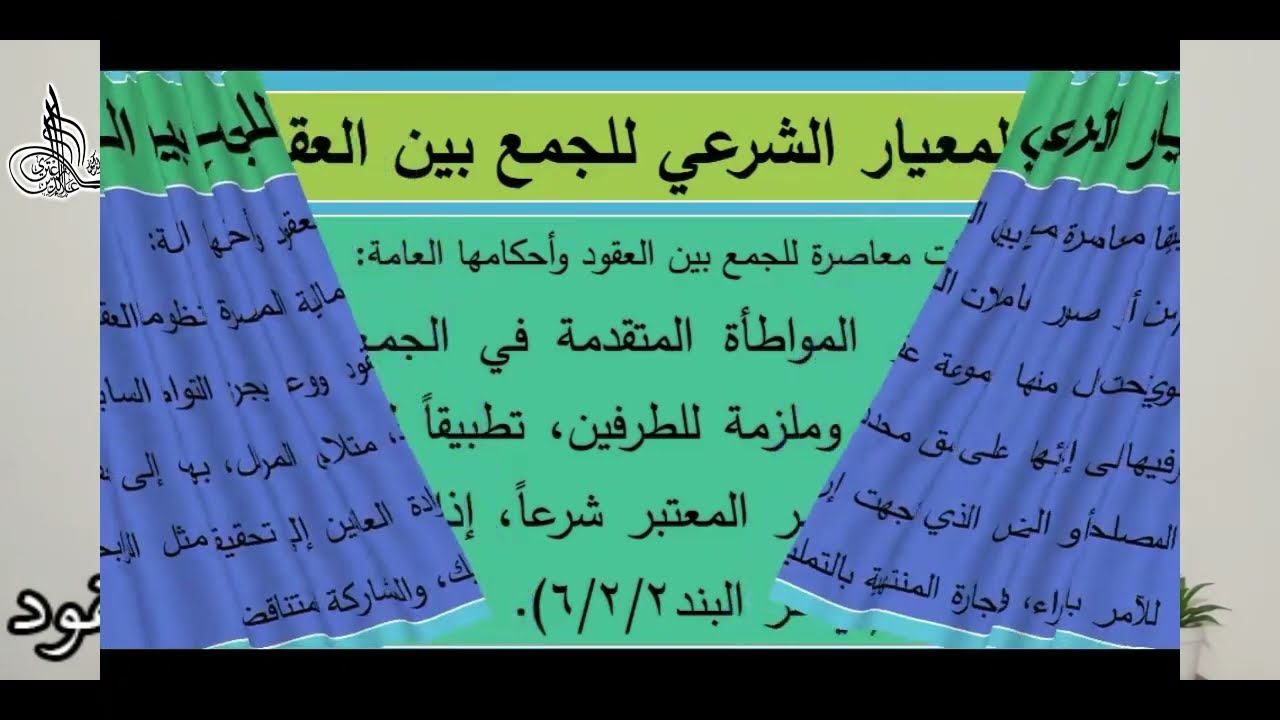 تطبيقات معاصرة للجمع بين العقود، #فقه_المعاملات_المالية_المقارن