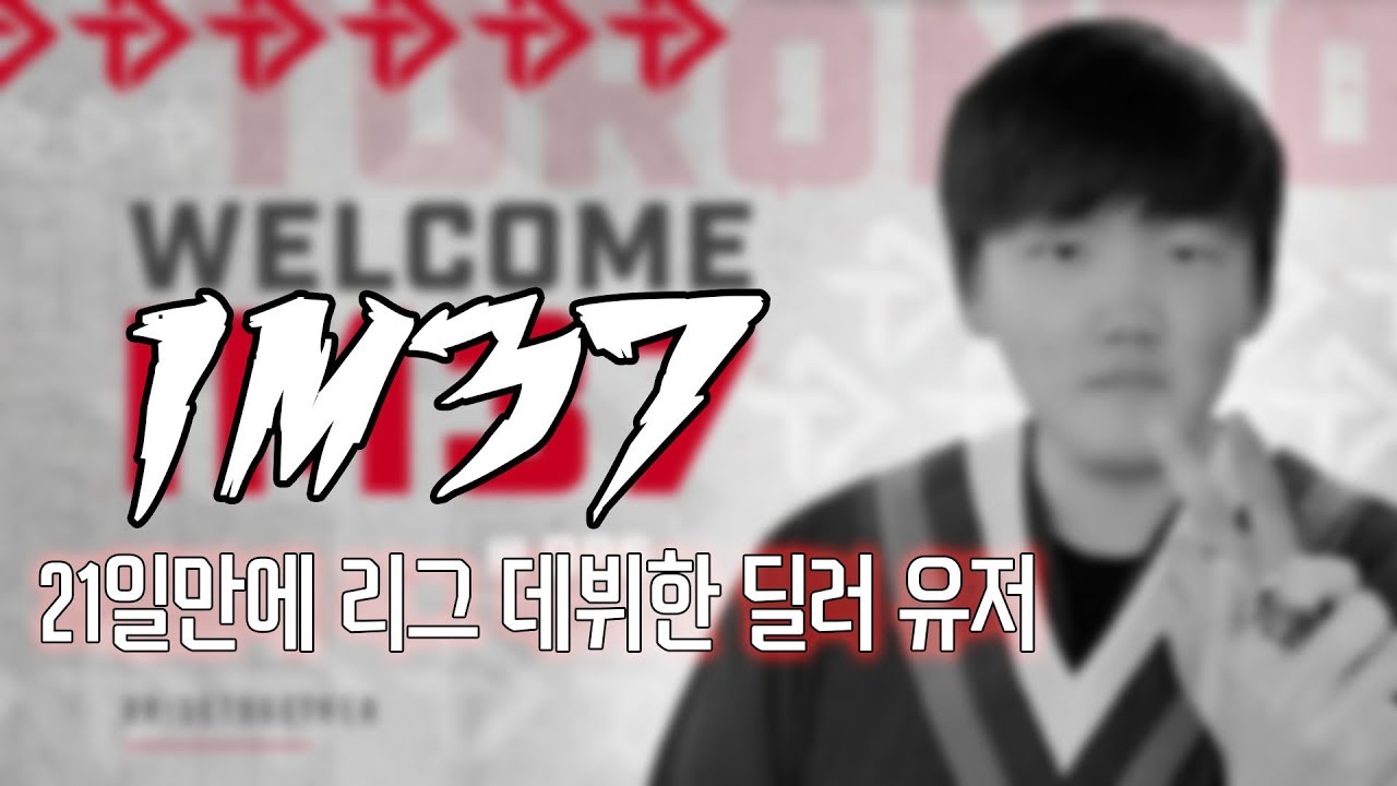 21일만에 리그 데뷔한 딜러유저, IM37의 매드무비! 최단 기간 리그 데뷔...?