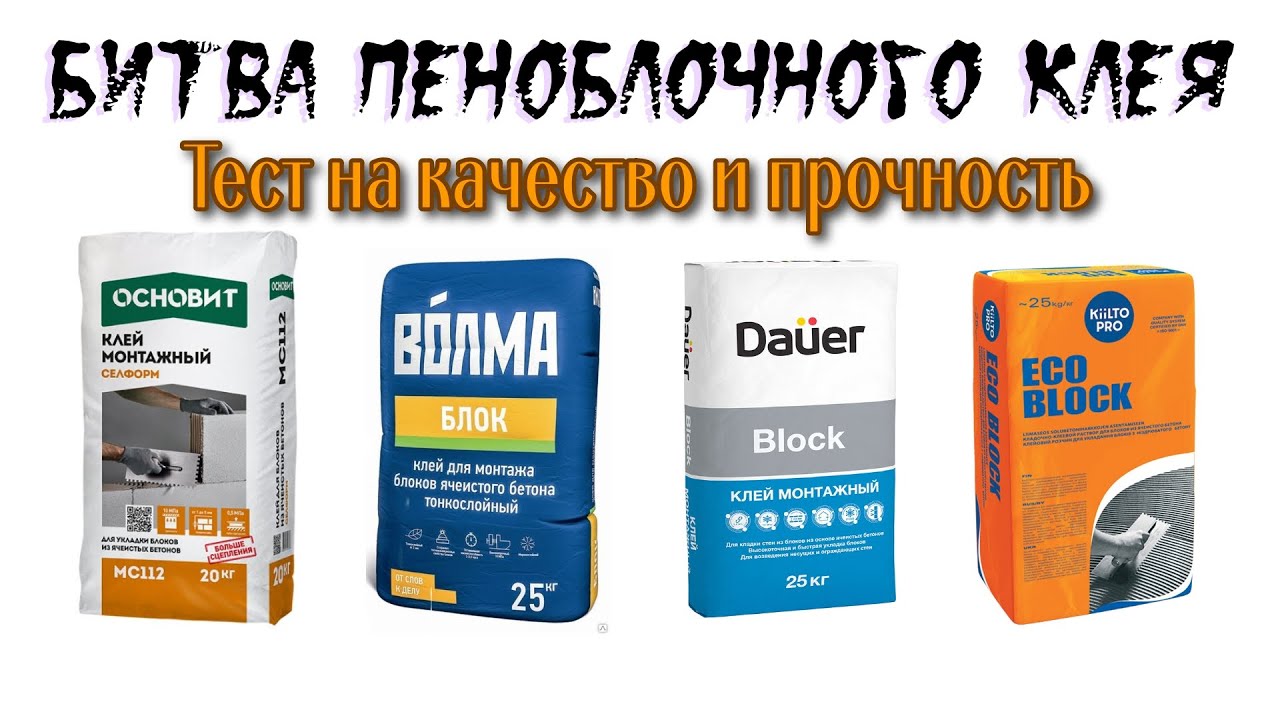 ТЕСТ ОБЗОР КЛЕЯ для пеноблока