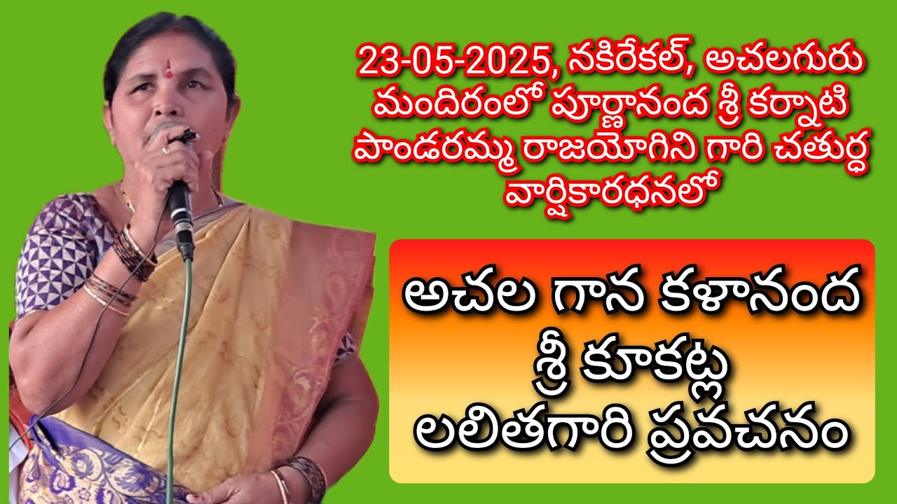 అచల గాన కళానంద శ్రీ కూకట్ల లలితగారి ప్రవచనం.