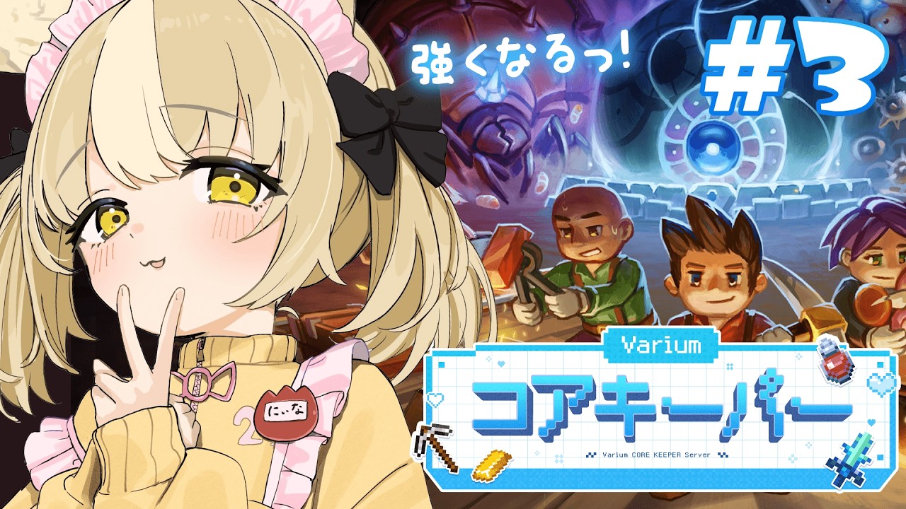#3￤#Variumコアキーパー￤良い武器がほしいゾ【飴望にぃな/Varium】