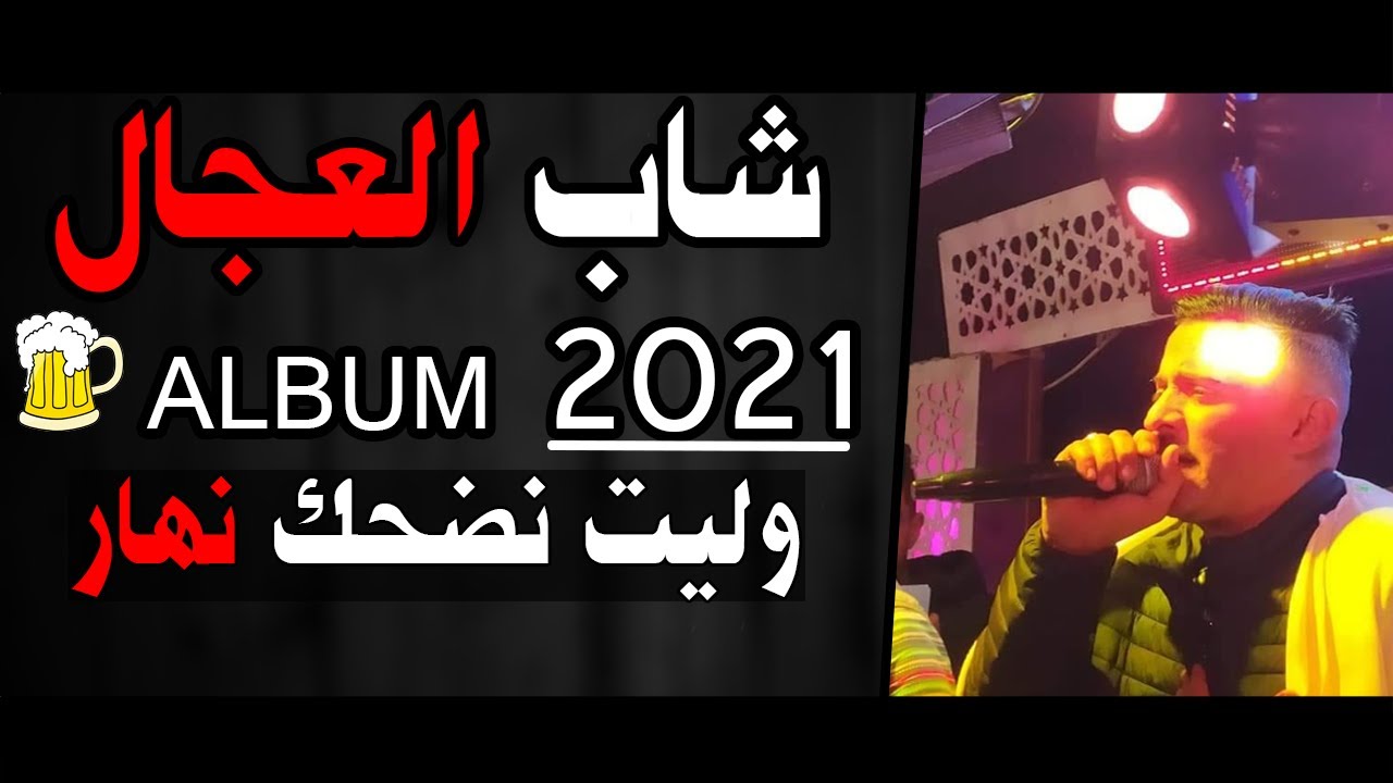 CHEB ADJEL 2021 (Welit Nedhak Nhar) Album 3robi Style 😍 جديد شاب العجال