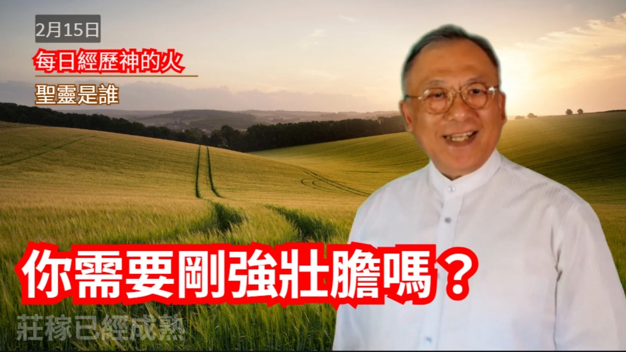 聖靈是誰｜每日經歷神的火 2月15日