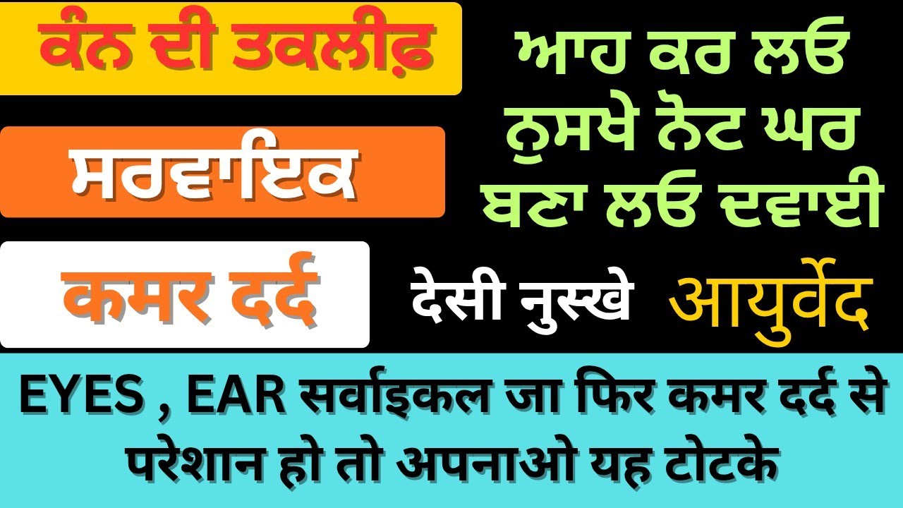 ਆਹ ਬਿਮਾਰੀਆਂ ਦੇ ਦੇਸੀ ਇਲਾਜ਼ ਵਿਸ਼ਵਾਸ਼ ਕਰਕੇ ਵੇਖੋ 