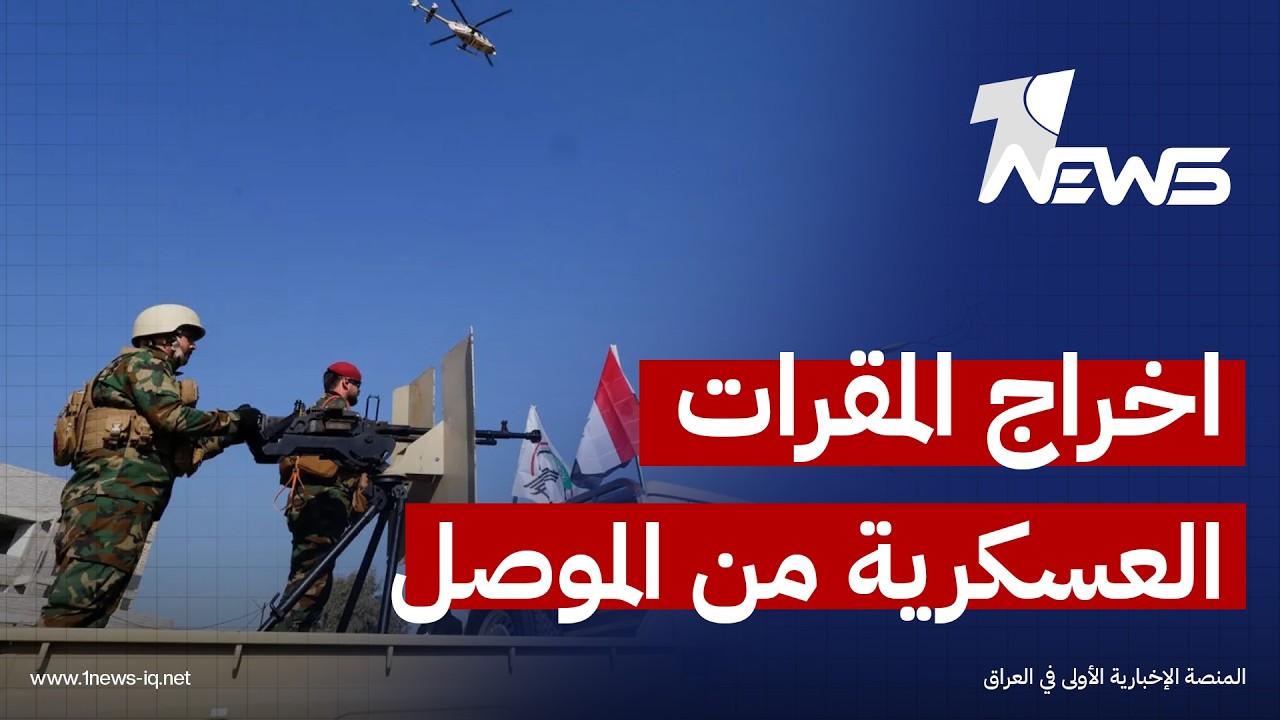 بعد ليلة شهدت قصفا لأحد المواقع.. مطالبات شعبية واسعة في الموصل لإخراج المقرات العسكرية من المدينة