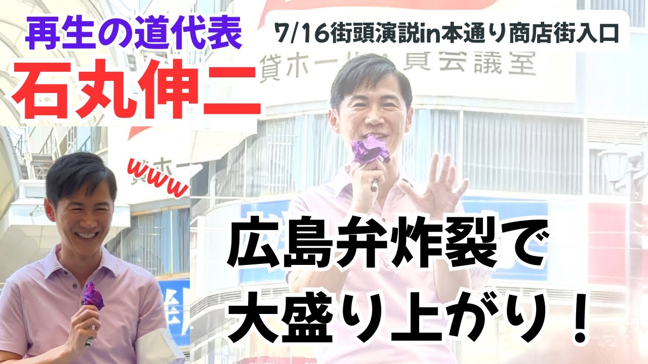 【再生の道応援】石丸伸二代表が広島弁で話す街頭演説会　広島市本通り商店街入口
