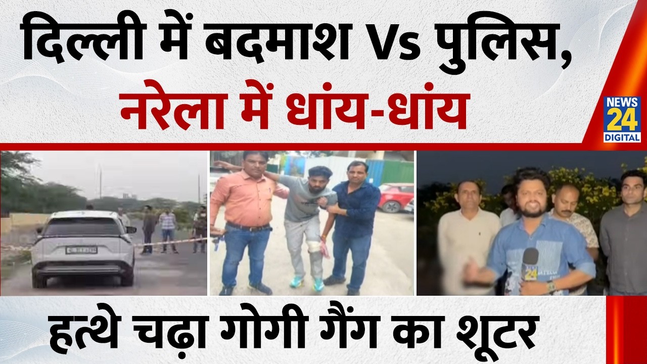 Delhi में ‘शूटआउट’…बदमाश Vs पुलिस, नरेला में धांय-धांय… पुलिस के हत्थे चढ़ा गोगी गैंग का शूटर