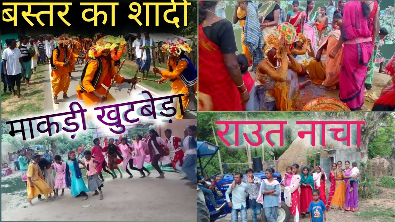 बस्तर  शादी डांस।। शादी डांस बस्तर राऊत नाचा।राखसबेड़ा  माकड़ी में ।। CG Bastar Bihaw