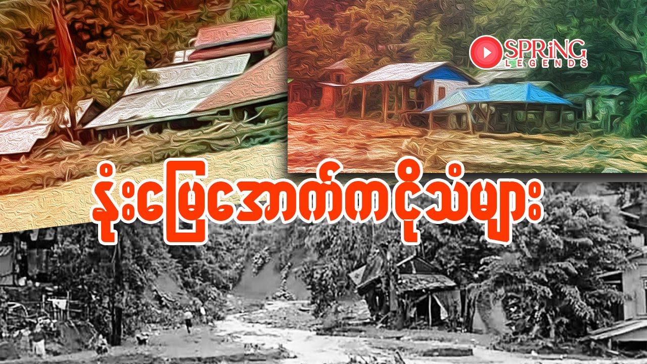 15. နုံးမြေအောက်က ငိုသံများ