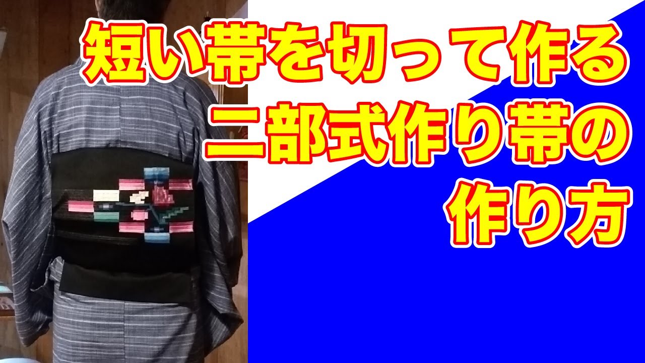【普段に着る着物】短い帯で作る二部式の作り帯　how to make separated OBI ~It's easy to wear!