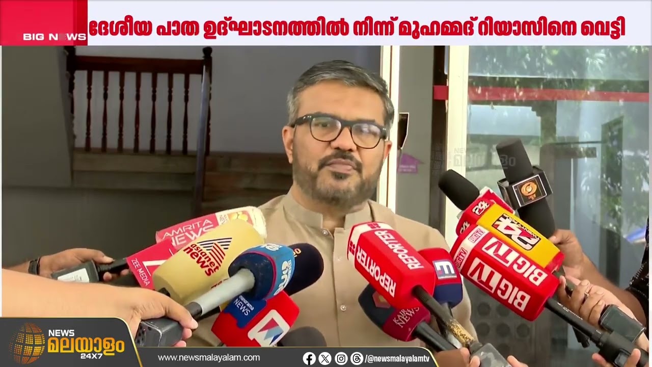 ദേശിയ പാത  ഉദ്ഘാടനത്തിൽ നിന്ന് റിയാസിനെ വെട്ടി; ചടങ്ങിൽ നിന്ന് വിട്ട്നിന്ന് മുഖ്യമന്ത്രി