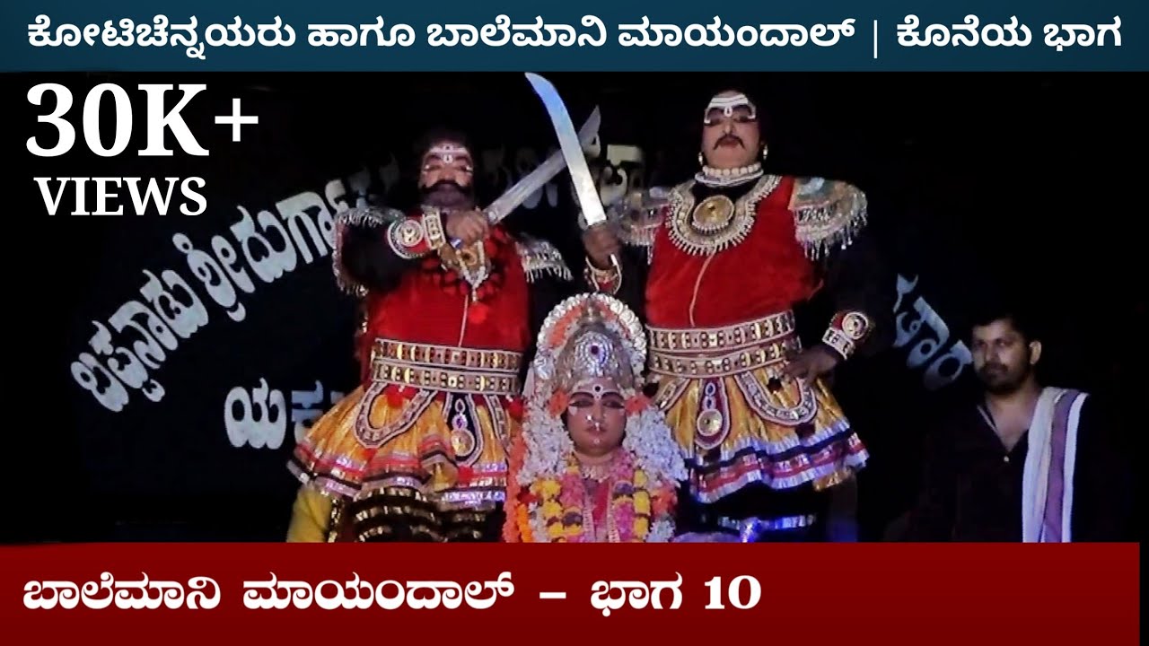 ಕೋಟಿಚೆನ್ನಯರು ಹಾಗೂ ಬಾಲೆಮಾನಿ ಮಾಯಂದಾಲ್ | ಬಾಲೆಮಾನಿ ಮಾಯಂದಾಲ್ - ಭಾಗ 10 | ಬಪ್ಪನಾಡು ಮೇಳ | Yakshagana