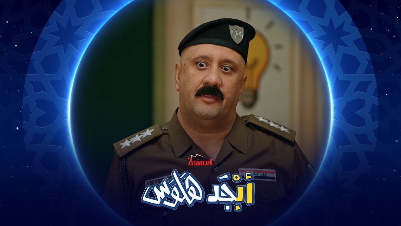 أبو سامي مطلوب للمكافحة | أبجد هلوس