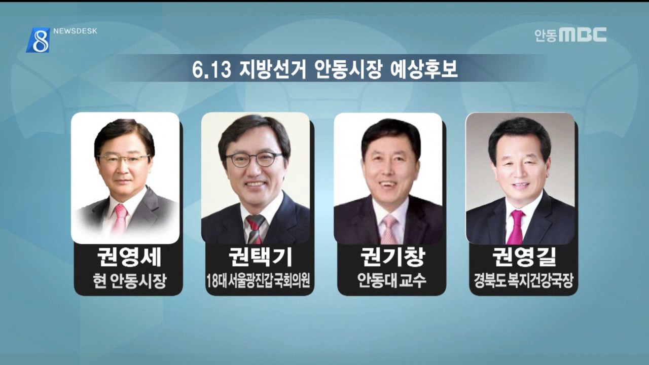 [안동MBC뉴스]R]지방선거기획-안동시장 누가 나서나?