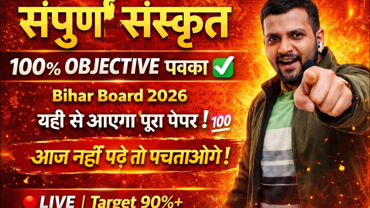 संस्कृत Full Revision 2026 🔥 | 100% Objective पक्का | Bihar Board vvi objective हर दिन की तरह आज भी