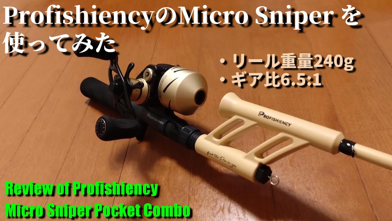 【スピンキャスト】小型&高速なマイクロスナイパーを使ってみた【Profishiency Micro Sniper Pocket Combo】
