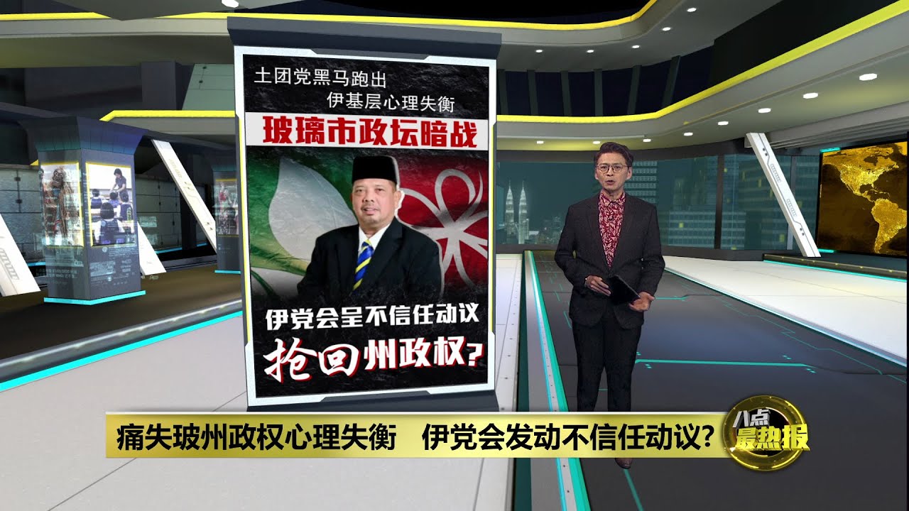 玻州换大臣致信任破裂   伊党土团党会&ldquo;斗而不破&rdquo;？| 八点最热报 29/12/2025
