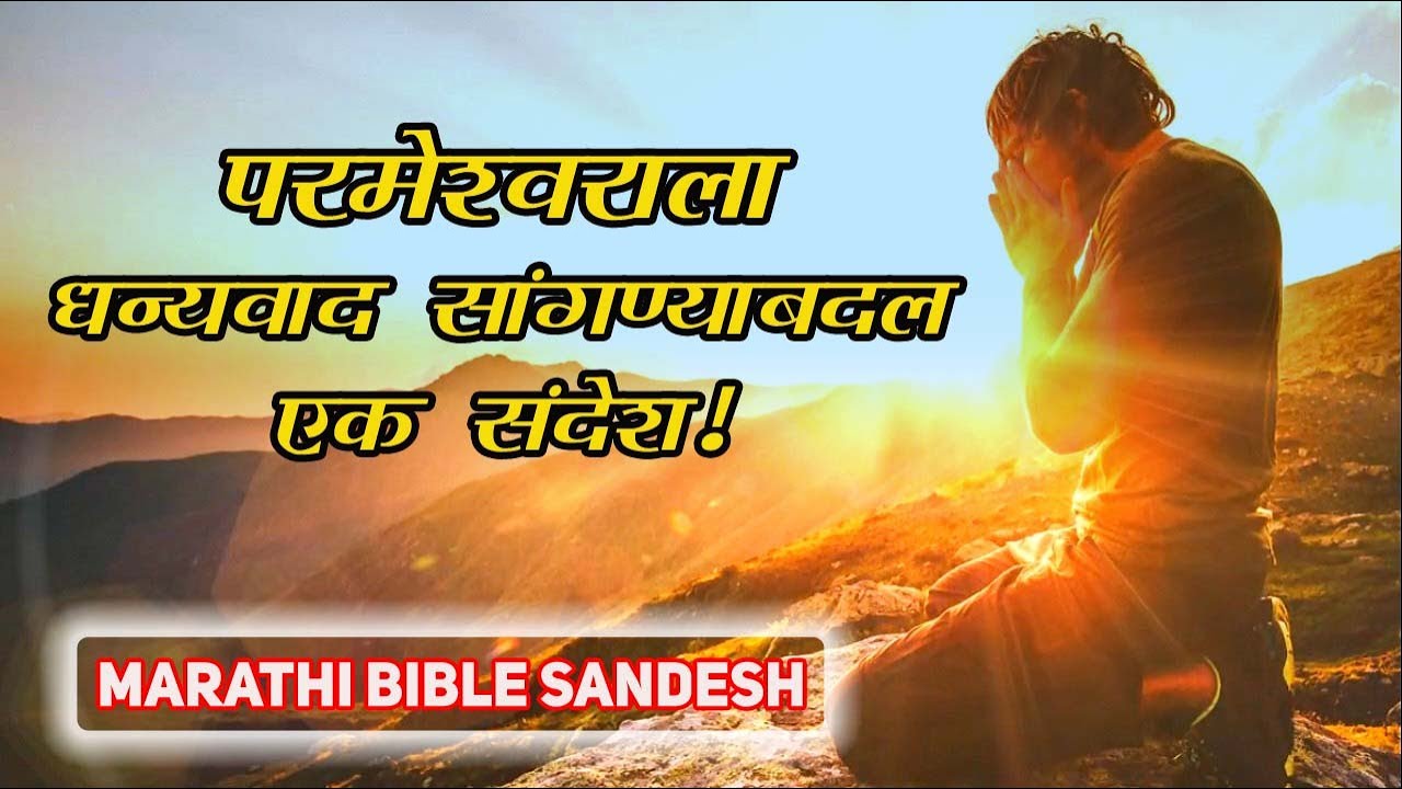 #120 देवाला धन्यवाद सांगा | Marathi Bible Sandesh | Shanti anand