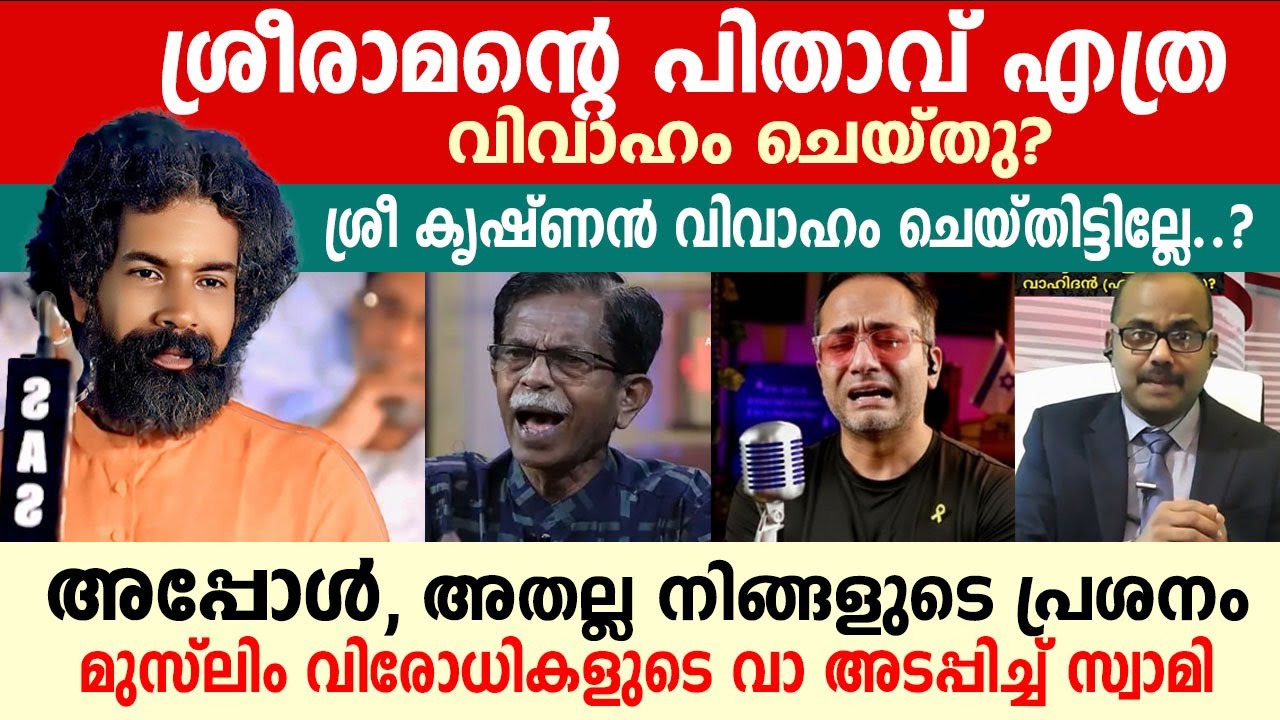 മുസ്ലിം വിരോധികളുടെ വാ അടപ്പിച്ച് സ്വാമി..!! swami vishwa bhadrananda shakthi bodhi speech