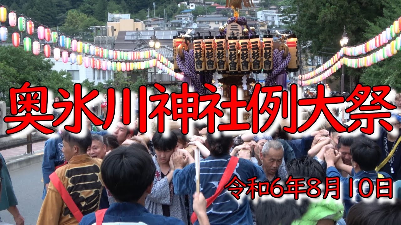奥氷川神社例大祭2024