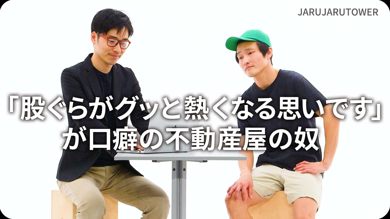 『「股ぐらがグッと熱くなる思いです」が⼝癖の不動産屋の奴』ジャルジャルのネタのタネ【JARUJARUTOWER】