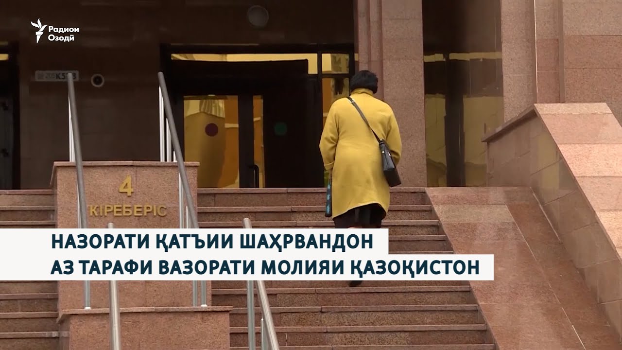 Вазорати молияи Қазоқистон шаҳрвандонашро зери назорати қатъӣ мегирад