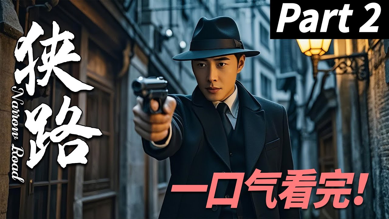 【一口气看完】狭路02丨主演：罗晋，王丽坤【2025最新谍战剧】