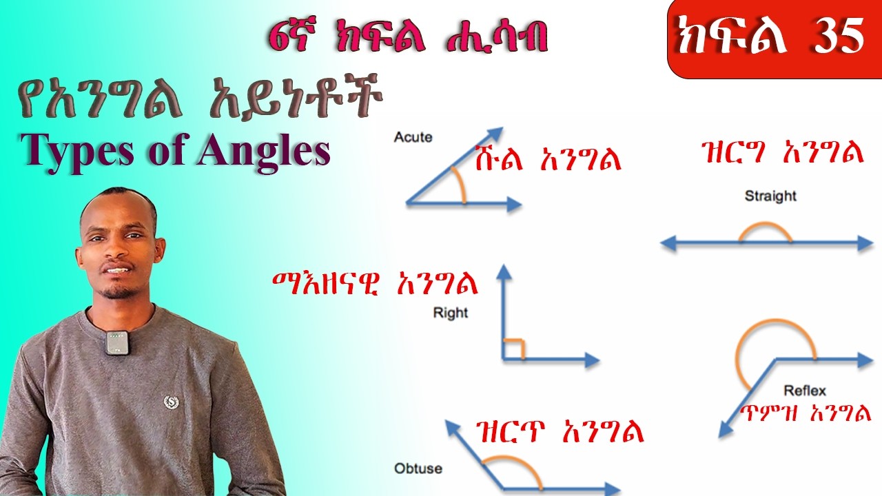 6ኛ ክፍል ሒሳብ/(Grade 6 Math) የአንግል አይነቶች እና ልኬታቸው/Types of Angles Explained Clearly|Angle Measurement📐