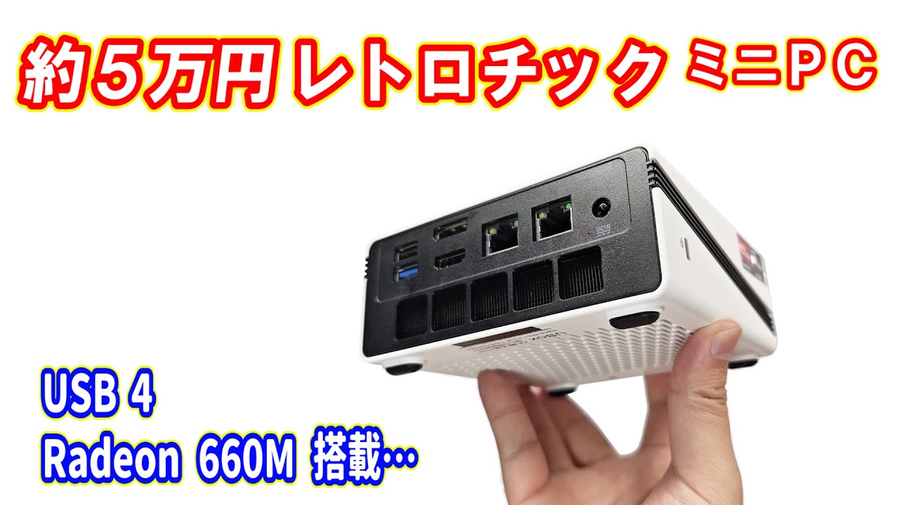【ミニPC】約5万円。レトロチックなデザインが際立つ。CHUWIのミドルレンジ ミニPCを検証しました！！！【CHUWI UBox】