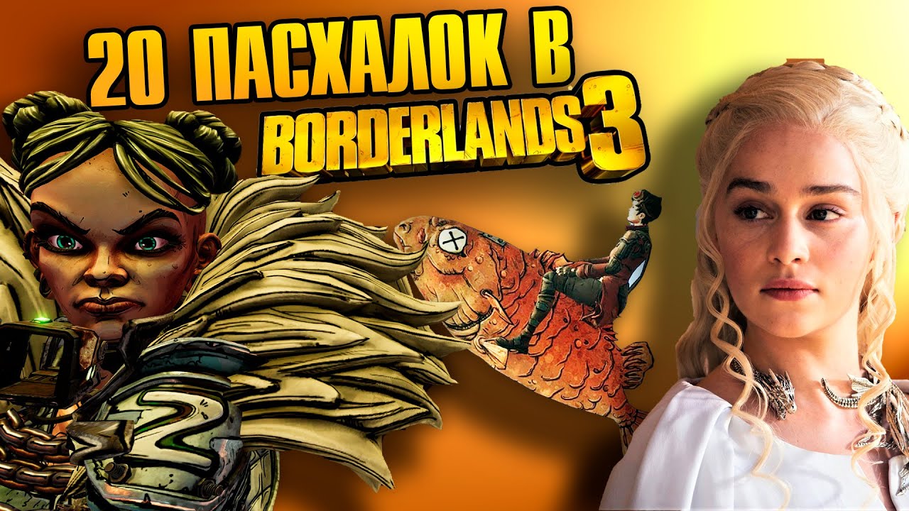 20 пасхалок в Borderlands 3