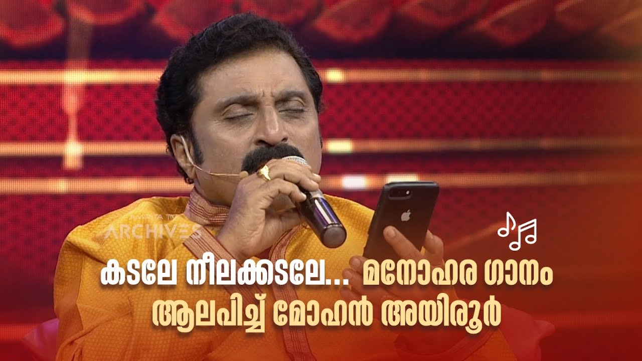 കടലേ നീലക്കടലേ... മനോഹര ഗാനമാലപിച്ച് മോഹൻ അയിരൂർ! | #amritatvarchives #redcarpet #shorts