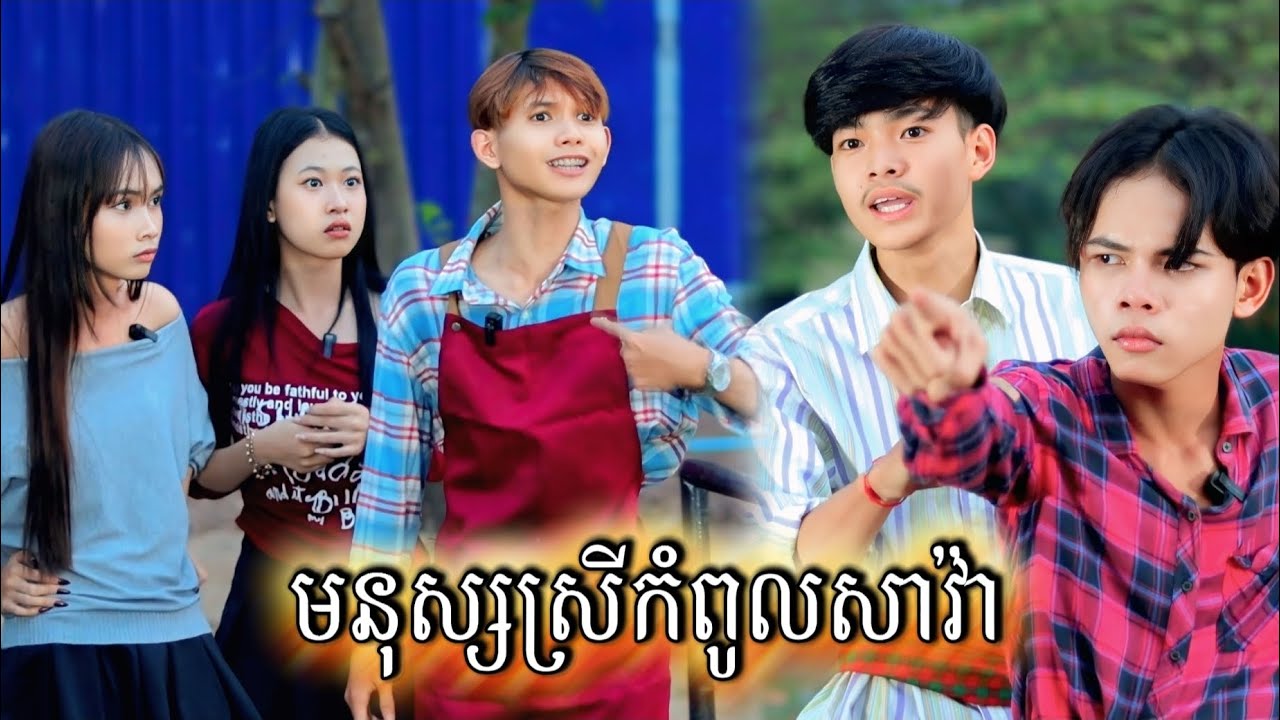 រឿង មនុស្សស្រីកំពូលសាវ៉ា by Oppa សណ្ដែកមាស /New video from អរុណរះថ្មី Official