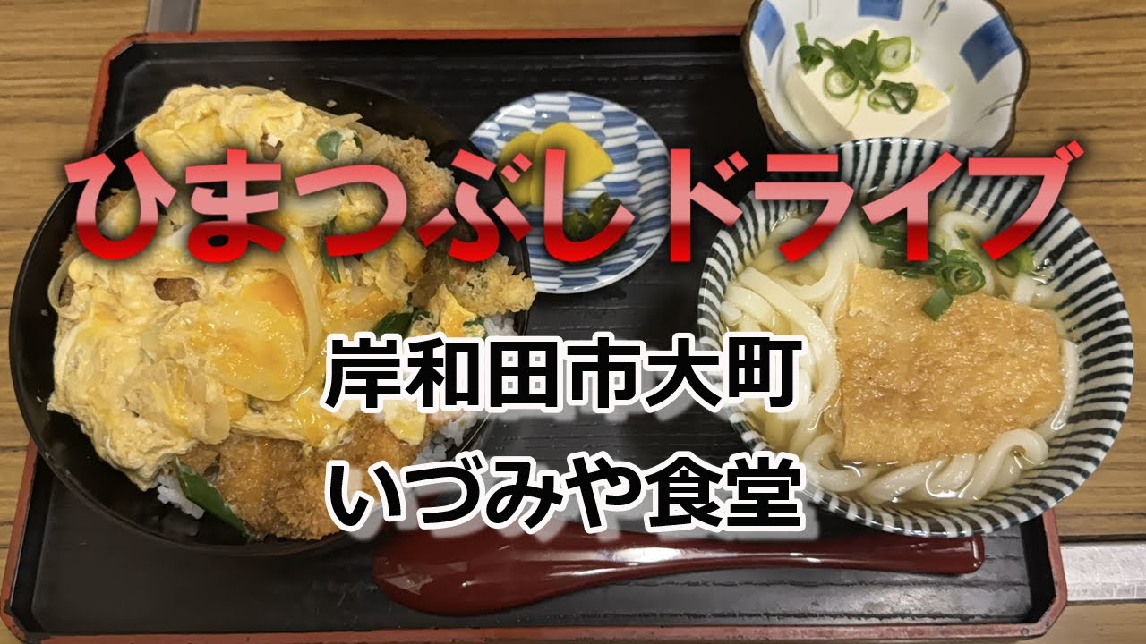 【岸和田市大町】昭和33年創業の老舗食堂##泉州グルメ#南大阪グルメ#岸和田グルメ#老舗