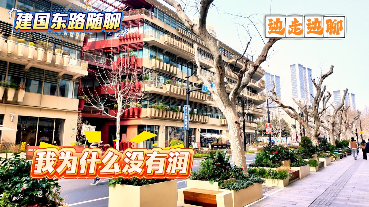 4K | 我为什么没有润 | 建国东路随聊 | 错误的预判 | 日渐年长的父母 | 边走边聊 | SHANGHAI TALKING