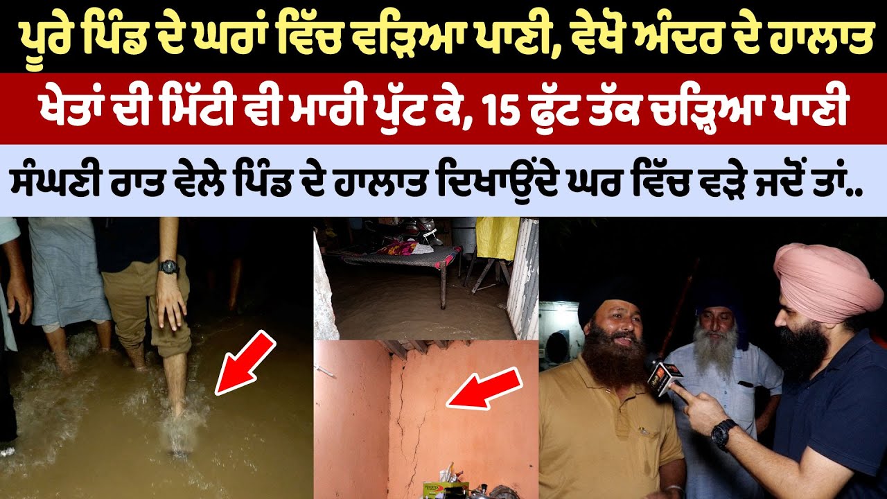 ਪੂਰੇ ਪਿੰਡ ਦੇ ਘਰਾਂ ਵਿੱਚ ਵੜਿਆ ਪਾਣੀ, ਸੰਘਣੀ ਰਾਤ ਵੇਲੇ ਪਿੰਡ ਦੇ ਹਾਲਾਤ ਦਿਖਾਉਂਦੇ ਘਰ ਵਿੱਚ ਵੜੇ ਜਦੋਂ ਤਾਂ..