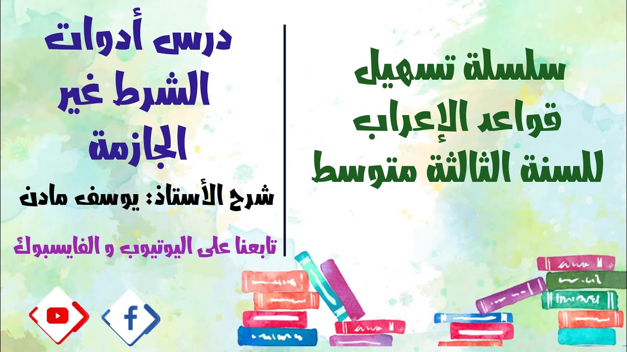 أدوات الشرط غير الجازمة للسنة الثالثة متوسط I الأستاذ يوسف مادن