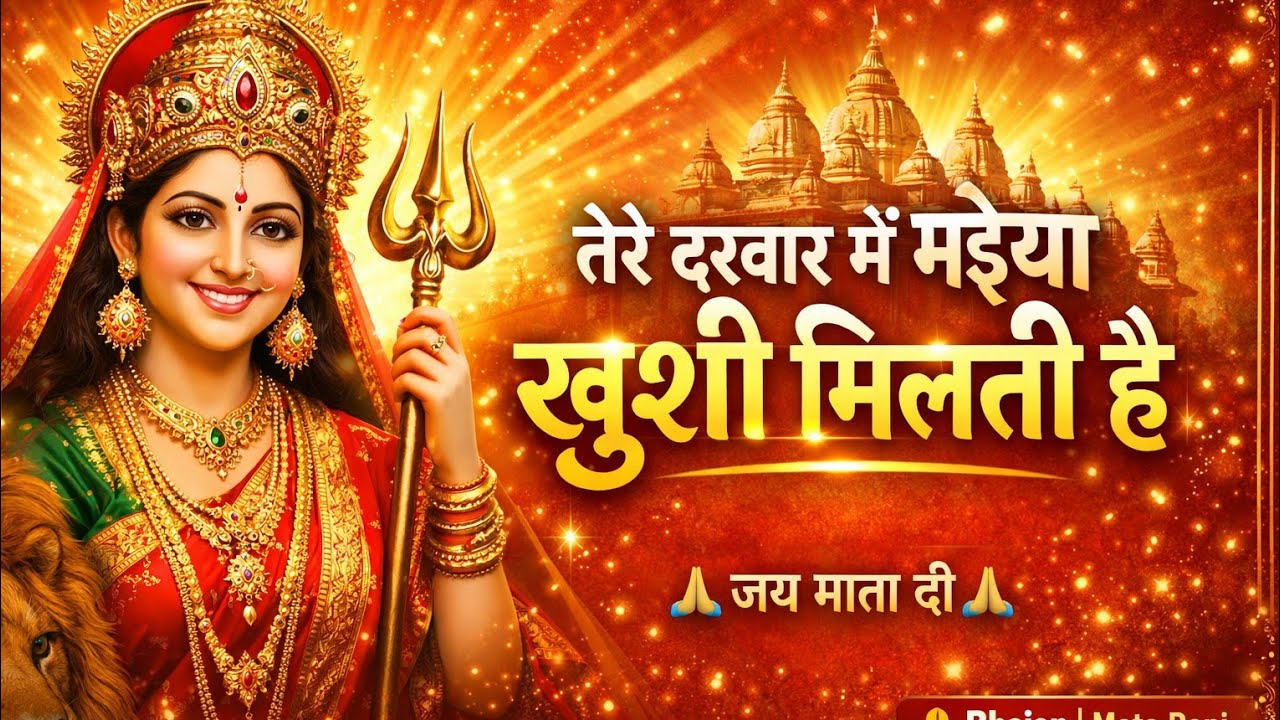 मातारानी भजन॥तेरे दरबार में मैया खुशी मिलती हैTere Darbar me maiya Kushi milte h-Lakhbir singh lakha
