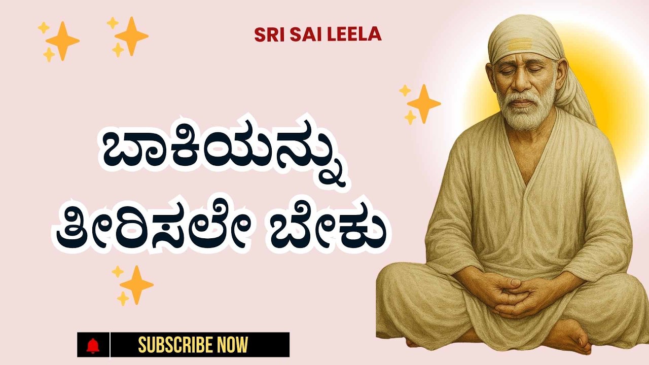 Sai Baba Sandesha | ಬಾಕಿಯನ್ನು ತೀರಿಸಲೇ ಬೇಕು - Baakiyannu Teerisalebeku