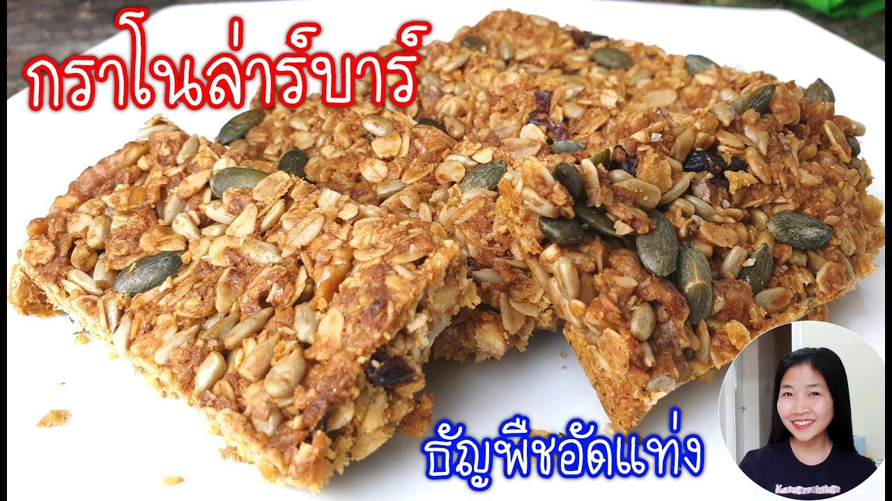 กราโนล่าบาร์ ธัญพืชอัดแท่ง Healthy Granola Bars Recipe EP.384 | แขมรอินเตอร์