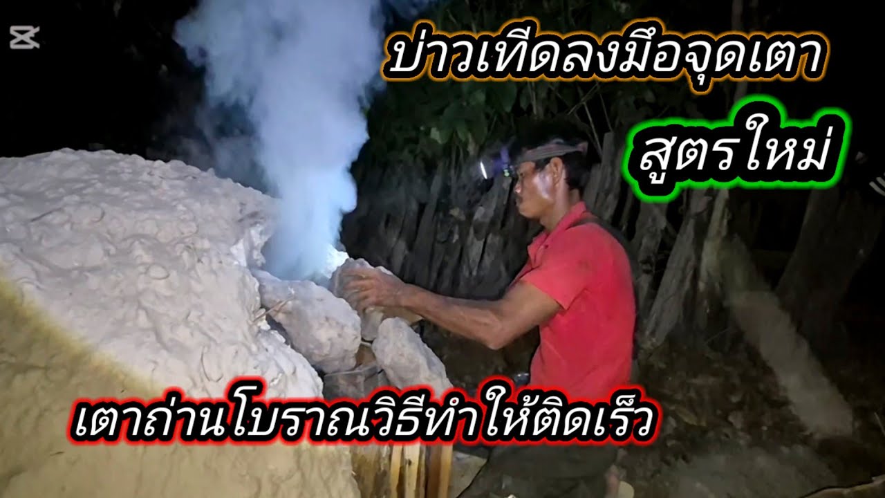 บ่าวเทีด‼️จุดไฟเตาถ่านโบราณ#วิธีทำให้ติดเร็ว 26 กุมภาพันธ์ ค.ศ. 2026