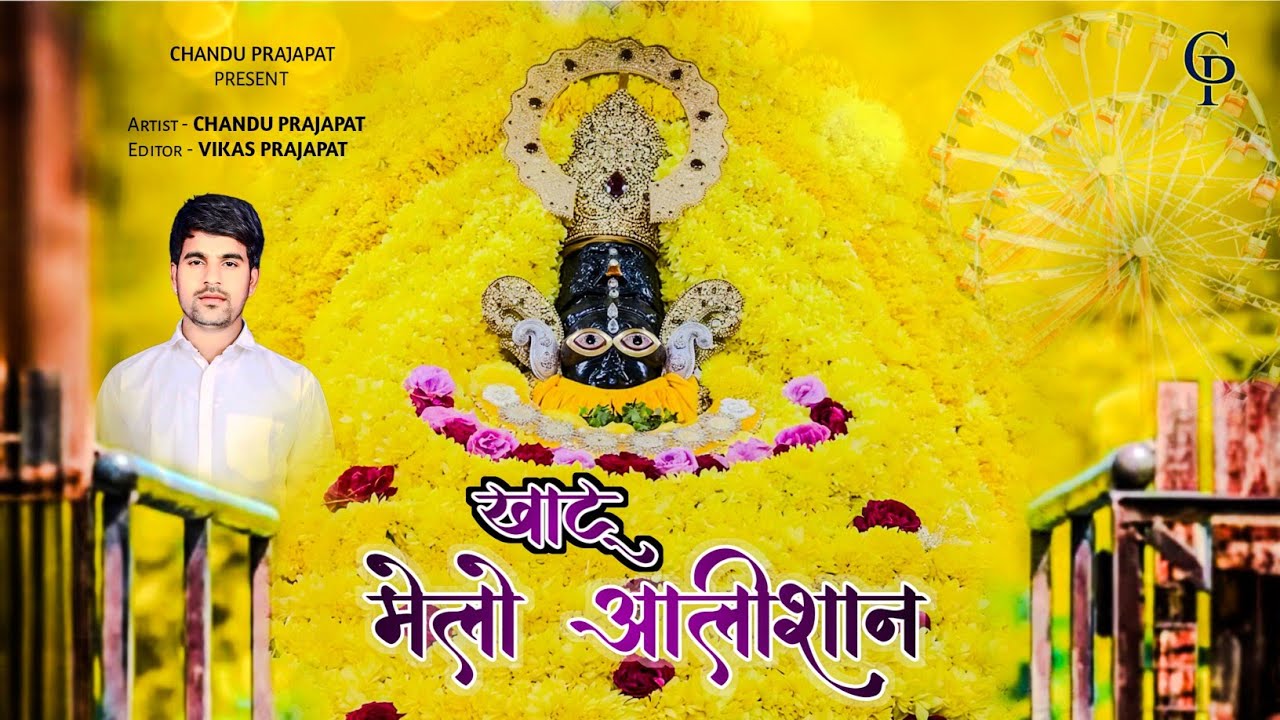 Khatu Melo Alishan || खाटू मेलो आलीशान || Shyam Song 2026 || Shyam Bhajan || artist- Chandu Prajapat