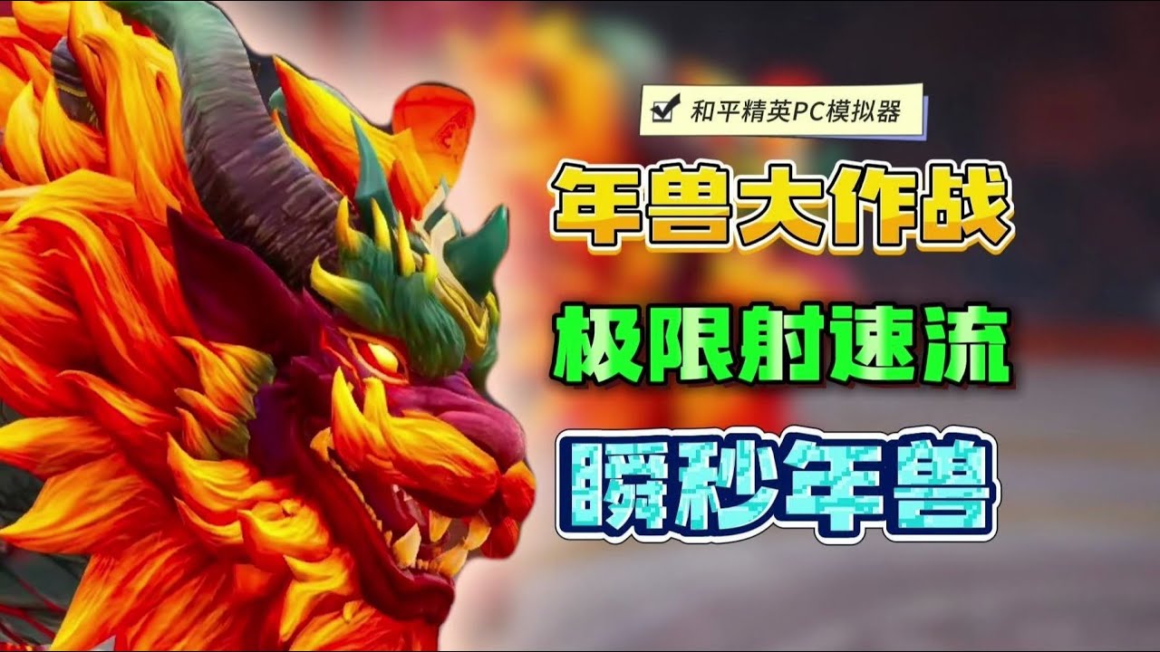 《年兽大作战》射速流通关教学！