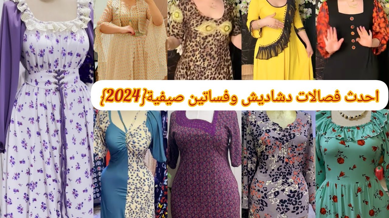 احدث وأجمل فصالات دشاديش وفساتين صيفية {2024}ان شاء الله تعجبكم وتستفادون منه بنات لاتنسون الايك