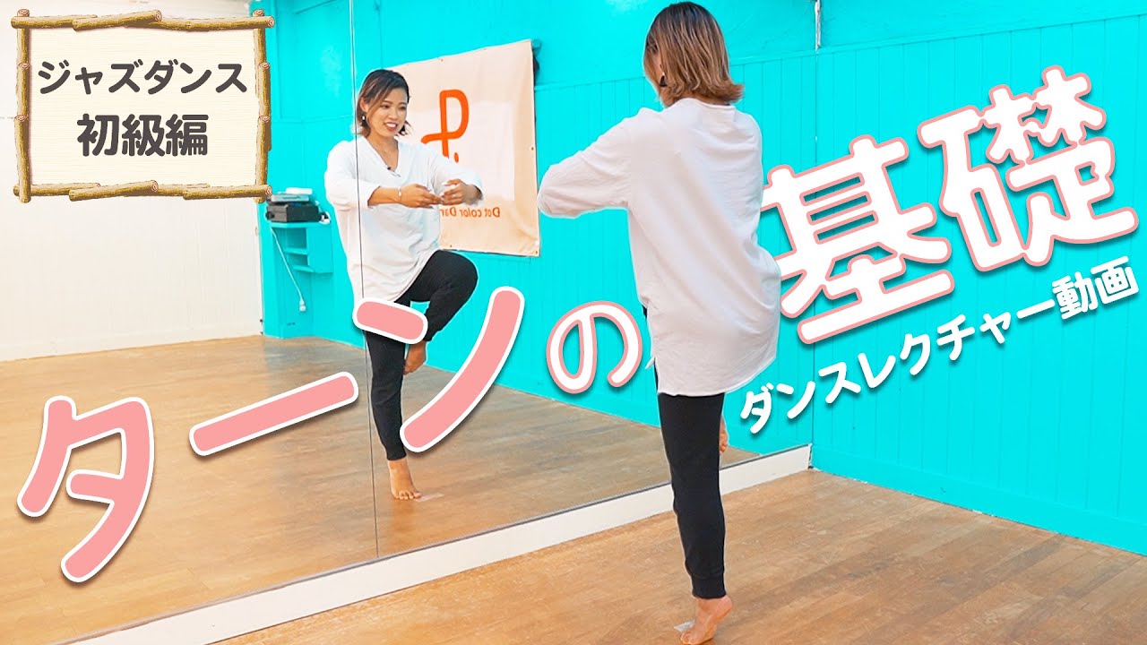 【ターンの教科書】プロのダンサーがターンを丁寧に解説！ダンス初心者も取り組めるダンスレクチャー！