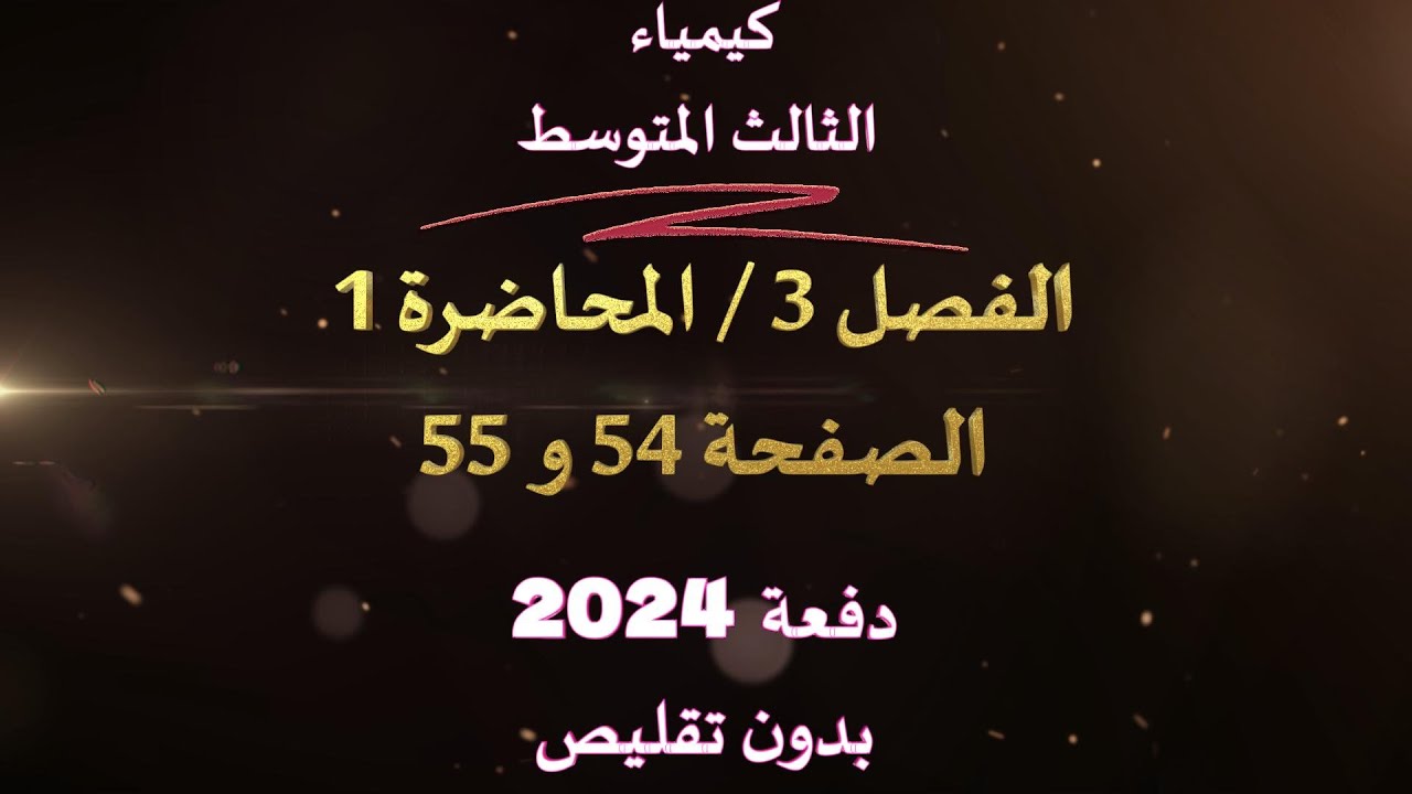 كيمياء // الثالث المتوسط الفصل 3 // المحاضرة 1 // الصفحة 54 و 55 // دفعة 2024 // بدون تقليص