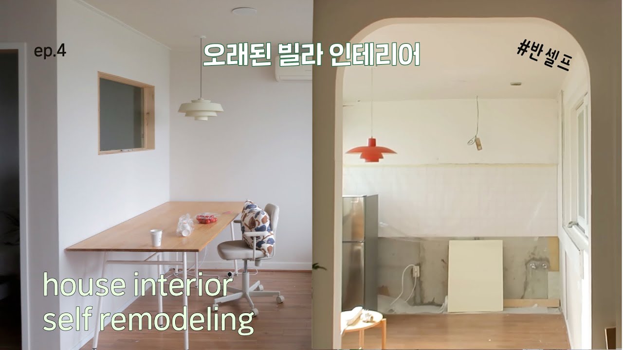 ep.4 | ~ 완전 다 갈아엎는 중~ 🏡⚒(하고 싶은거 다한 오래된 빌라 리모델링, 반셀프 인테리어, 이케아 주방, 아치 가벽, 가구제작 비용)