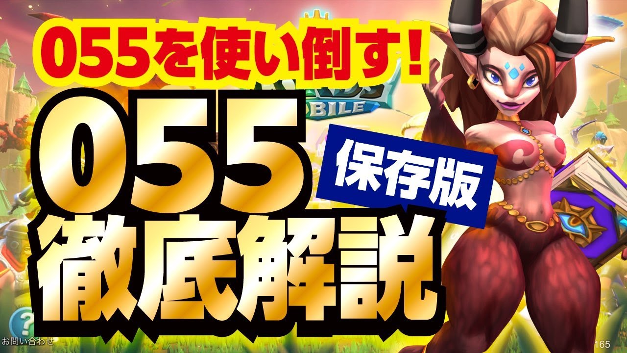 【ローモバ】055徹底解説！424形相手なら格上だって倒せてしまいます！