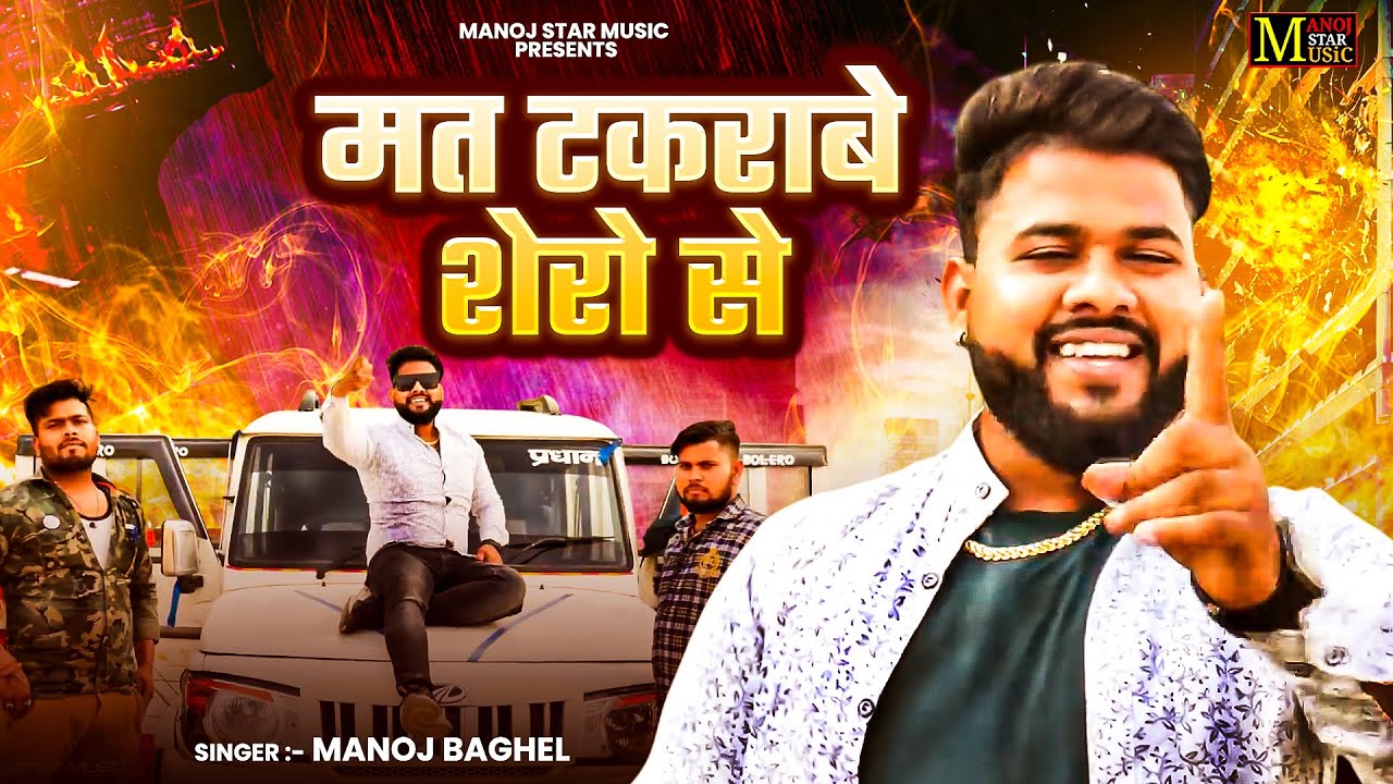 मत टकराबे शेरो से || Gangster Song Video || Naya Saal Naya Song | Dj Gangster Song | 2026 Song Video